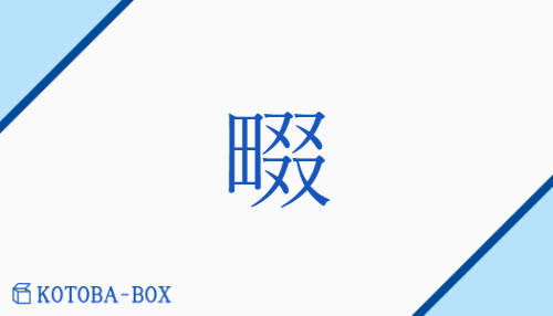 畷（テツ/なわて）の読み方や使い方詳細