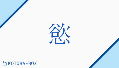 慾（ヨク/ほっ(する)）の読み方や使い方詳細