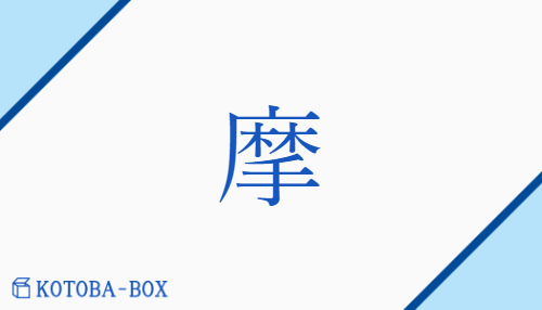 摩（マ##【外】ビ##【外】バ##【外】ミ/【外】こす(る)##【外】さす(る)##【外】す(る)）の読み方や使い方詳細