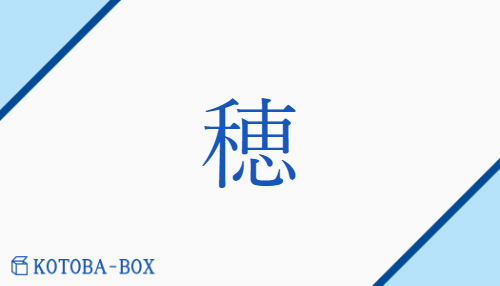 穂（スイ/ほ）の読み方や使い方詳細