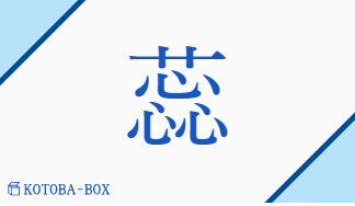 蕊（ズイ/しべ）の読み方や使い方詳細