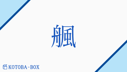 䑺（ハン/ほ）の読み方や使い方詳細