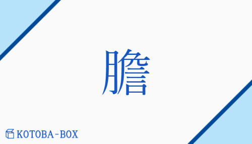 膽（タン##【外】トウ/【外】きも）の読み方や使い方詳細