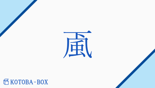 颪（/おろし）の読み方や使い方詳細