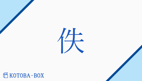 佚（イツ##イチ##テツ##デチ/うしな(う)##たが(いに)##たの(しむ)##のが(れる)）の読み方や使い方詳細