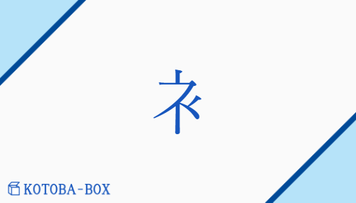 「衤」の読み方や意味を解説｜KOTOBA-BOX