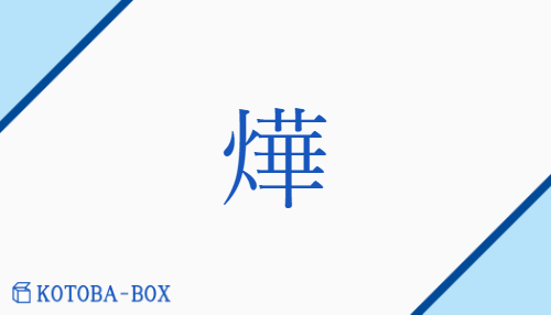 「燁」の読み方や意味を解説|KOTOBA-BOX