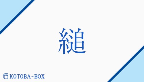 縋（ツイ/すが(る)）の読み方や使い方詳細