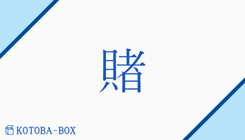 賭（【外】ツ##【高】ト/か(ける)##【外】かけ）の読み方や使い方詳細