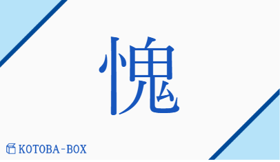 愧（キ/は(じる)##はじ）の読み方や使い方詳細