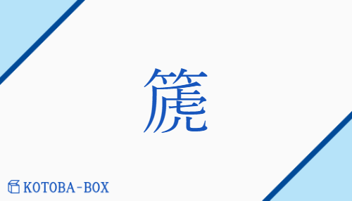 篪（チ/ちのふえ）の読み方や使い方詳細