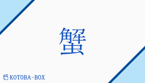 蟹（カイ##ゲ/かに）の読み方や使い方詳細