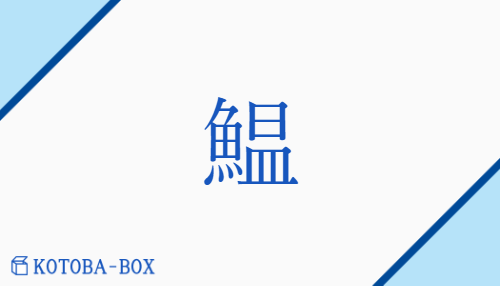 鰛（オン/いわし）の読み方や使い方詳細