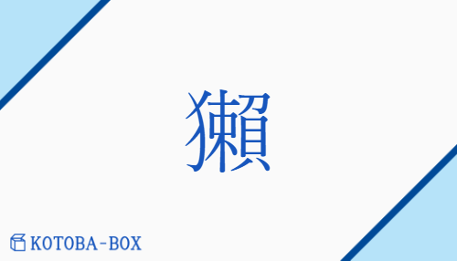 獺（ダツ##タツ##タチ##ダチ/おそ##かわうそ）の読み方や使い方詳細