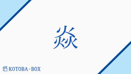 「焱」の読み方や意味を解説|KOTOBA-BOX