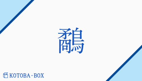 鷸（イツ##シュツ##イチ##ジュチ/かわせみ##しぎ）の読み方や使い方詳細