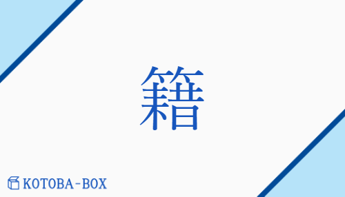 籍（セキ##ジャク/ふみ##し(く)##ふ(む)）の読み方や使い方詳細