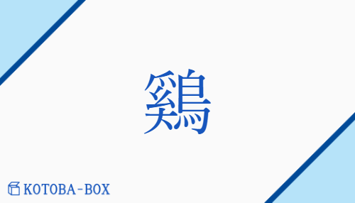 鷄（ケイ/にわとり##とり）の読み方や使い方詳細