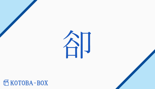 卻（カク##キャク/）の読み方や使い方詳細