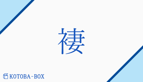 褄（/つま）の読み方や使い方詳細