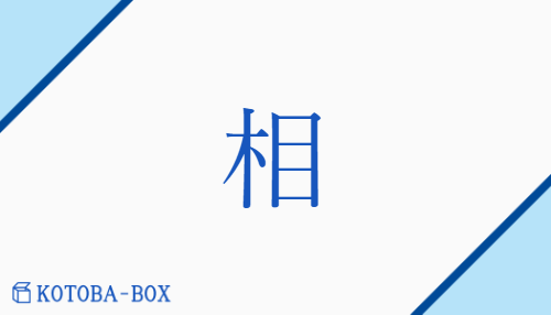 相（ソウ##【外】ジョウ##【中】ショウ/あい##【外】さが##【外】たす(ける)）の読み方や使い方詳細