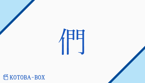 們（モン/ともがら）の読み方や使い方詳細