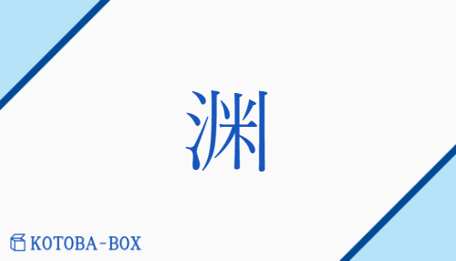 渊（エン/）の読み方や使い方詳細