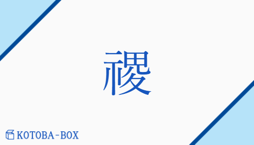 禝（ショク/）の読み方や使い方詳細