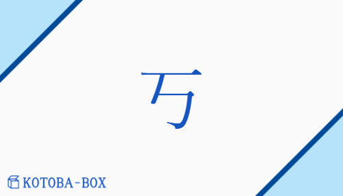 「丂」の読み方や意味を解説|KOTOBA-BOX