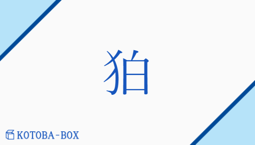 狛（ハ##ハク##ヘキ##ビャク##ヒャク##ベ/こま##こまいぬ）の読み方や使い方詳細