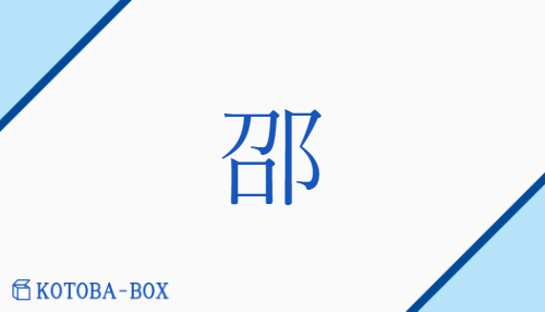 邵（ショウ/）の読み方や使い方詳細