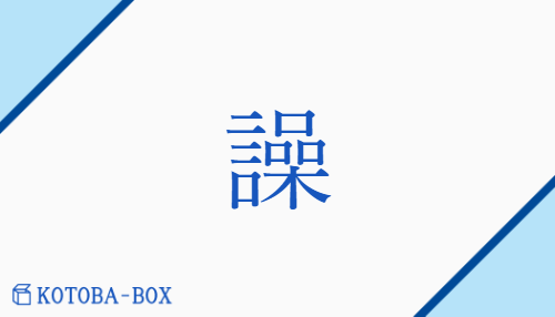 譟（ソウ/さわ(ぐ)##さわ(がしい)）の読み方や使い方詳細