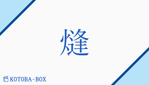 熢（ホウ/のろし）の読み方や使い方詳細