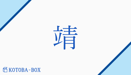 靖（セイ/やす(い)##やす(んじる)）の読み方や使い方詳細