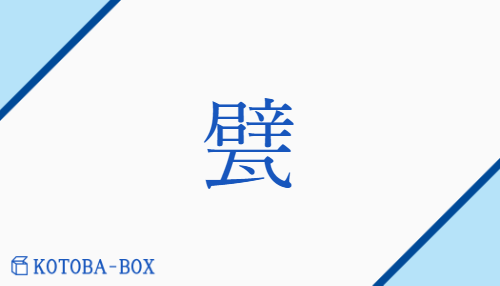 甓（ヘキ/かわら##しきがわら）の読み方や使い方詳細