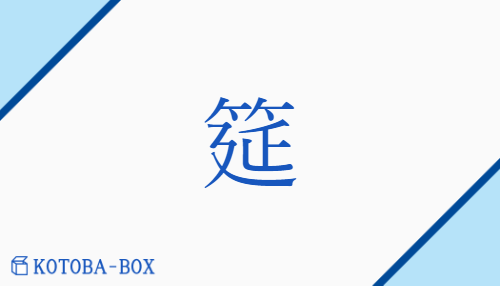 筵（エン/むしろ）の読み方や使い方詳細