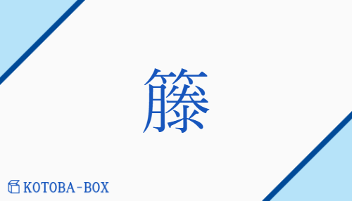 籐(none/none)の読み方や使い方詳細