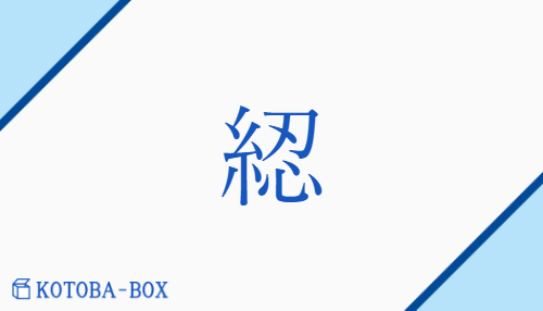 綛（/かすり##かせ）の読み方や使い方詳細