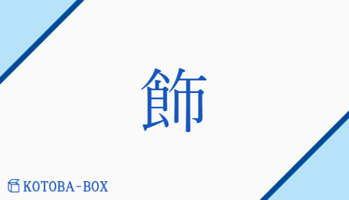 飾（ショク/かざ(る)）の読み方や使い方詳細