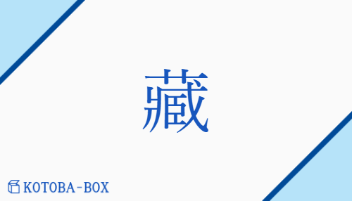 藏（ゾウ##【外】ソウ/【中】くら##【外】おさ(める)##【外】かく(れる)）の読み方や使い方詳細