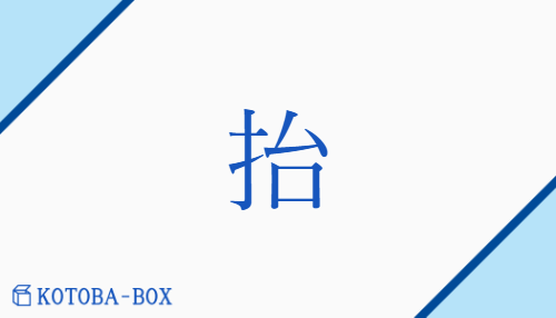 「抬」の読み方や意味を解説|KOTOBA-BOX