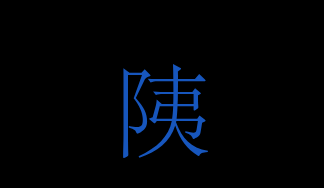 䧅（none/none）の読み方や使い方詳細