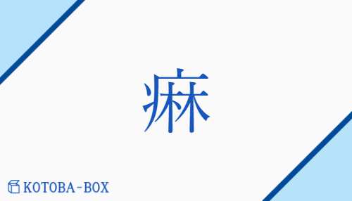 痳（リン/りんびょう##せんき）の読み方や使い方詳細