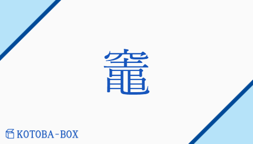 竈（ソウ/かまど##へっつい）の読み方や使い方詳細