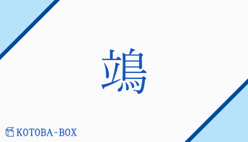 鴗(none/none)の読み方や使い方詳細