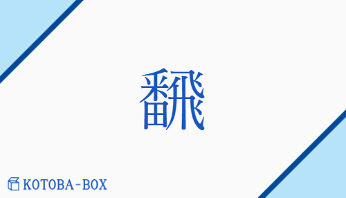 飜（ホン##ハン/ひるがえ(る)##ひるがえ(す)）の読み方や使い方詳細