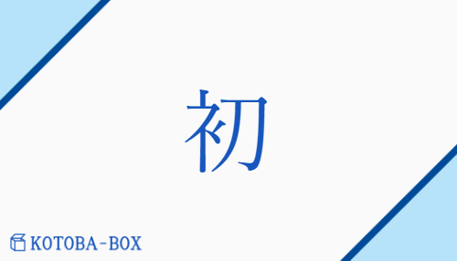 初（ショ##【外】ソ/はじ(め)##はじ(めて)##はつ##【中】そ(める)##【高】うい##【外】うぶ）の読み方や使い方詳細