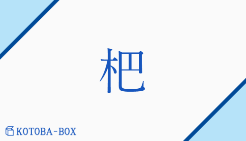 杷（ハ/さらい）の読み方や使い方詳細