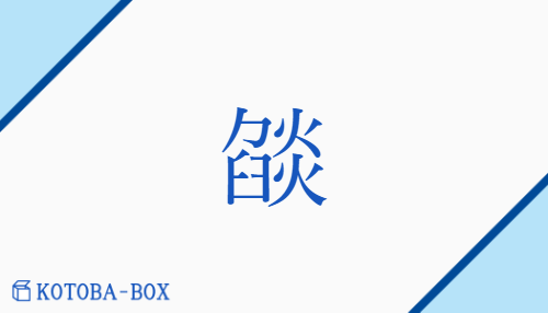 燄（エン/ほのお##も(える)）の読み方や使い方詳細