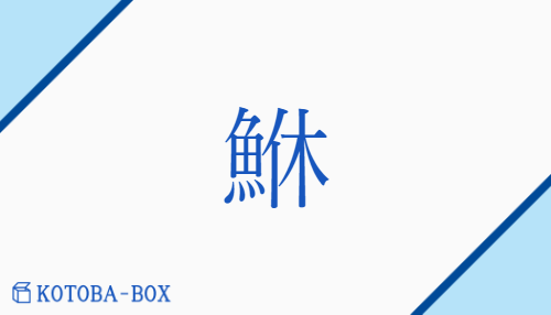 鮴（/ごり）の読み方や使い方詳細